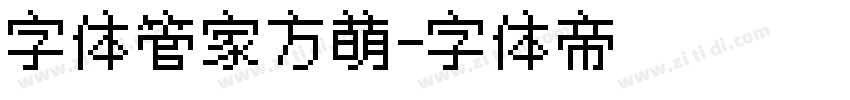 字体管家方萌字体转换