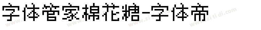 字体管家棉花糖字体转换