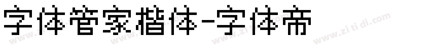 字体管家楷体字体转换