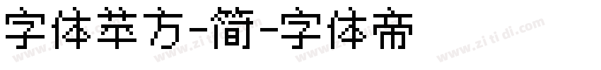 字体苹方-简字体转换