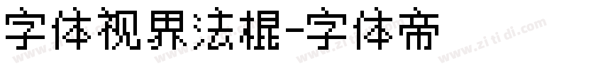 字体视界法棍字体转换