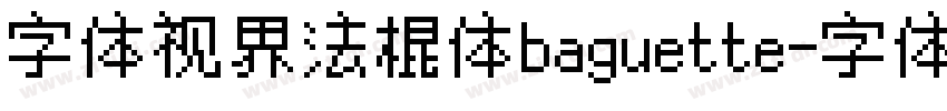 字体视界法棍体baguette字体转换