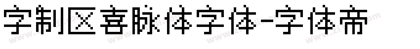 字制区喜脉体字体字体转换