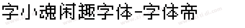 字小魂闲趣字体字体转换