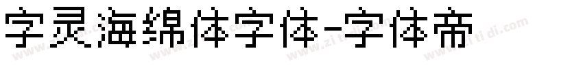 字灵海绵体字体字体转换