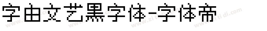 字由文艺黑字体字体转换