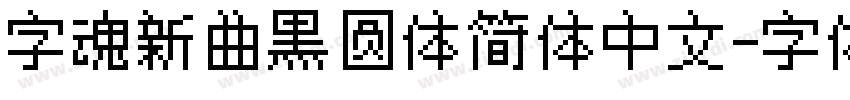 字魂新曲黑圆体简体中文字体转换