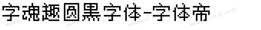 字魂趣圆黑字体字体转换