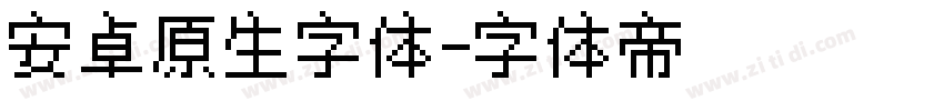 安卓原生字体字体转换