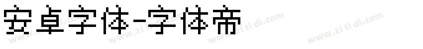 安卓字体字体转换