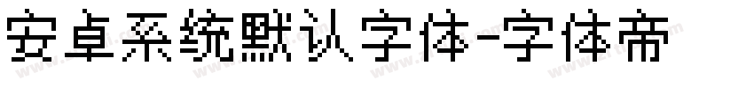 安卓系统默认字体字体转换