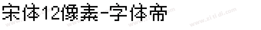 宋体12像素字体转换