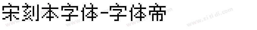 宋刻本字体字体转换