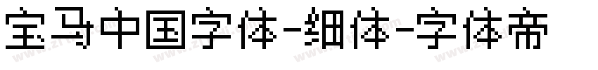 宝马中国字体-细体字体转换