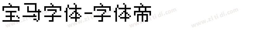 宝马字体字体转换