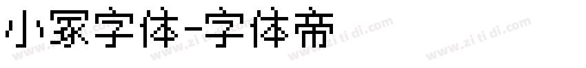 小冢字体字体转换