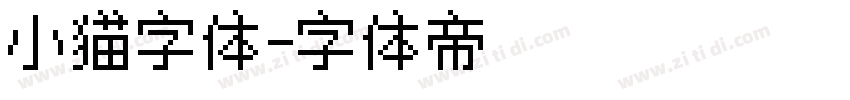 小猫字体字体转换