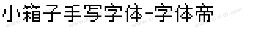 小箱子手写字体字体转换