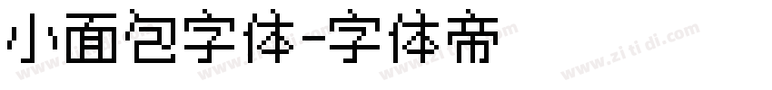 小面包字体字体转换