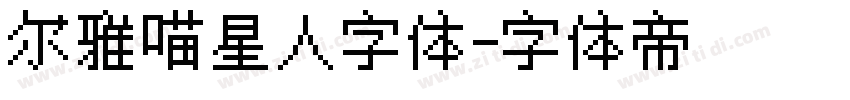 尔雅喵星人字体字体转换