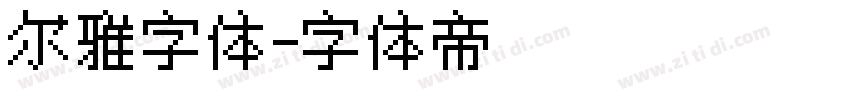 尔雅字体字体转换