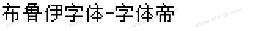 布鲁伊字体字体转换