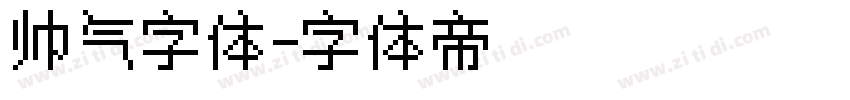 帅气字体字体转换