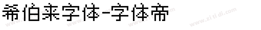 希伯来字体字体转换