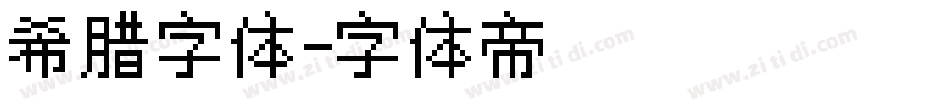 希腊字体字体转换