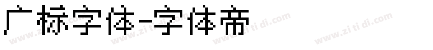 广标字体字体转换