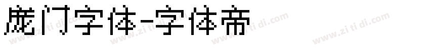 庞门字体字体转换