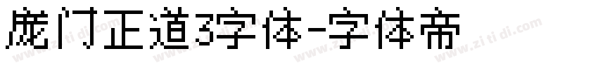 庞门正道3字体字体转换