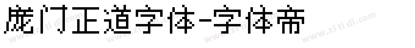 庞门正道字体字体转换