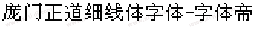 庞门正道细线体字体字体转换