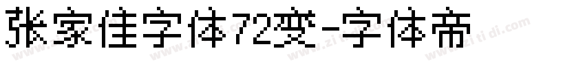 张家佳字体72变字体转换