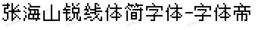 张海山锐线体简字体字体转换