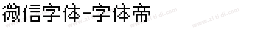 微信字体字体转换