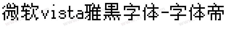 微软vista雅黑字体字体转换