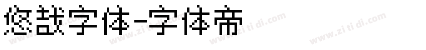 悠哉字体字体转换