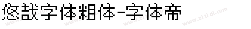 悠哉字体粗体字体转换