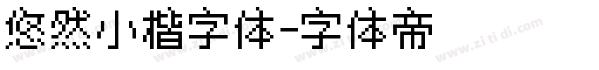 悠然小楷字体字体转换