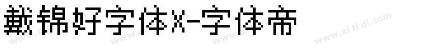 戴锦好字体X字体转换