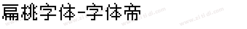 扁桃字体字体转换