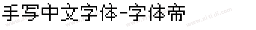 手写中文字体字体转换