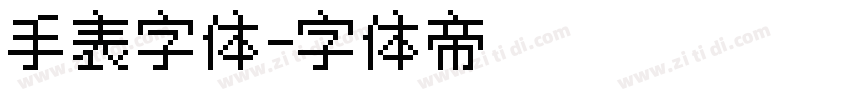 手表字体字体转换