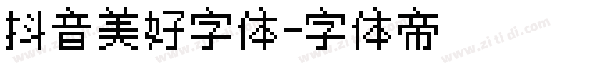 抖音美好字体字体转换