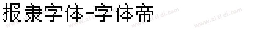 报隶字体字体转换