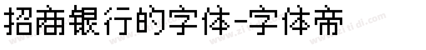 招商银行的字体字体转换