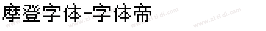 摩登字体字体转换