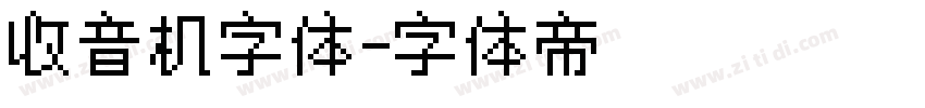 收音机字体字体转换